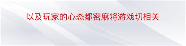 以及玩家的心态都密麻将游戏切相关