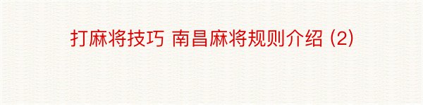 打麻将技巧 南昌麻将规则介绍 (2)