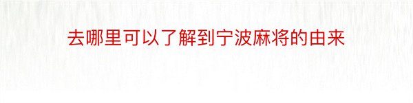 去哪里可以了解到宁波麻将的由来