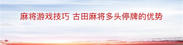 麻将游戏技巧 古田麻将多头停牌的优势