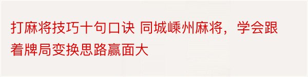 打麻将技巧十句口诀 同城嵊州麻将，学会跟着牌局变换思路赢面大