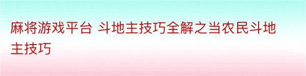 麻将游戏平台 斗地主技巧全解之当农民斗地主技巧