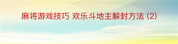 麻将游戏技巧 欢乐斗地主解封方法 (2)