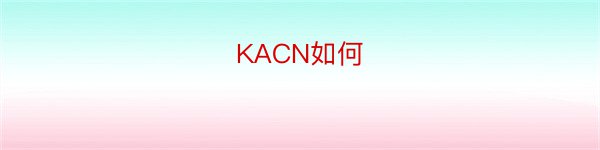 KACN如何