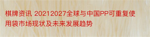 棋牌资讯 20212027全球与中国PP可重复使用袋市场现状及未来发展趋势