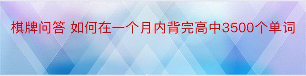 棋牌问答 如何在一个月内背完高中3500个单词