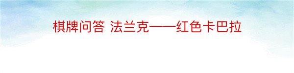 棋牌问答 法兰克——红色卡巴拉