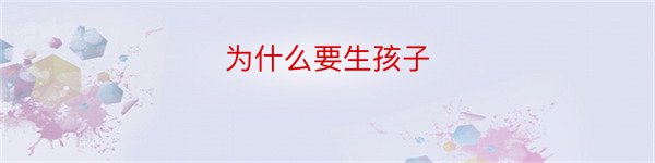 为什么要生孩子