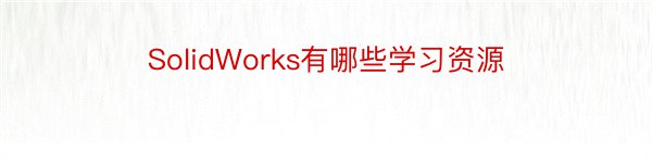 SolidWorks有哪些学习资源