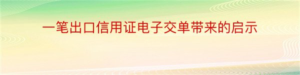 一笔出口信用证电子交单带来的启示