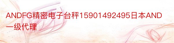 ANDFG精密电子台秤15901492495日本AND一级代理