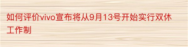 如何评价vivo宣布将从9月13号开始实行双休工作制