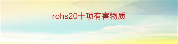 rohs20十项有害物质