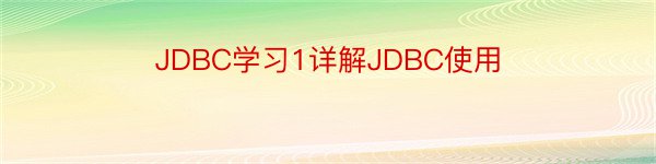 JDBC学习1详解JDBC使用