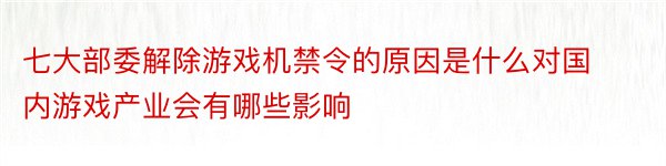 七大部委解除游戏机禁令的原因是什么对国内游戏产业会有哪些影响