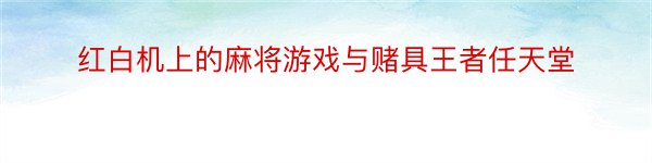 红白机上的麻将游戏与赌具王者任天堂