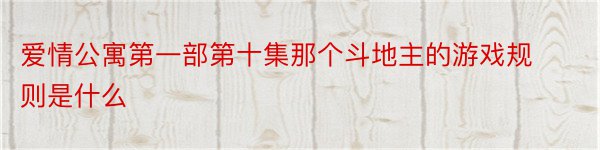 爱情公寓第一部第十集那个斗地主的游戏规则是什么