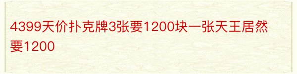 4399天价扑克牌3张要1200块一张天王居然要1200