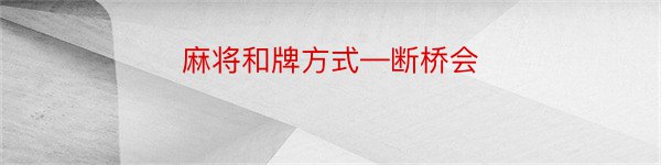 麻将和牌方式—断桥会