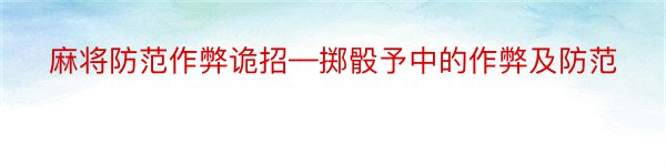 麻将防范作弊诡招—掷骰予中的作弊及防范