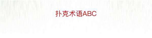 扑克术语ABC