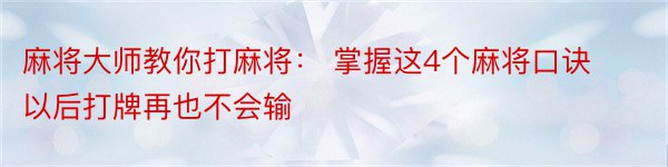 麻将大师教你打麻将： 掌握这4个麻将口诀 以后打牌再也不会输