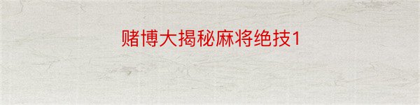 赌博大揭秘麻将绝技1