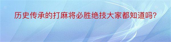 历史传承的打麻将必胜绝技大家都知道吗？