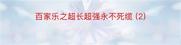 百家乐之超长超强永不死缆 (2)