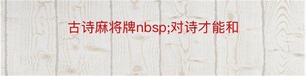 古诗麻将牌nbsp;对诗才能和