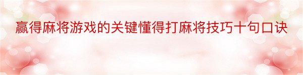 赢得麻将游戏的关键懂得打麻将技巧十句口诀