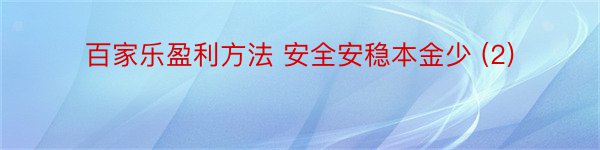 百家乐盈利方法 安全安稳本金少 (2)