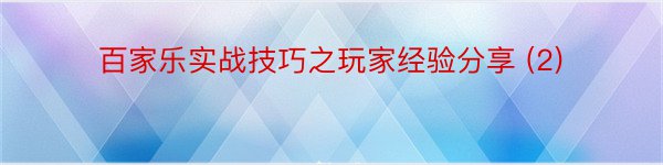 百家乐实战技巧之玩家经验分享 (2)