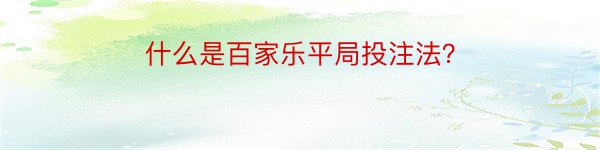 什么是百家乐平局投注法？