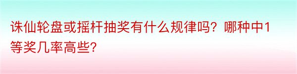 诛仙轮盘或摇杆抽奖有什么规律吗？哪种中1等奖几率高些？