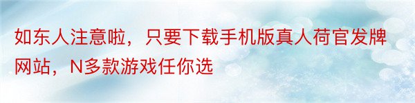 如东人注意啦，只要下载手机版真人荷官发牌网站，N多款游戏任你选