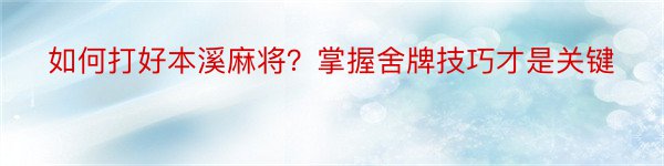 如何打好本溪麻将？掌握舍牌技巧才是关键