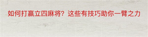 如何打赢立四麻将？这些有技巧助你一臂之力