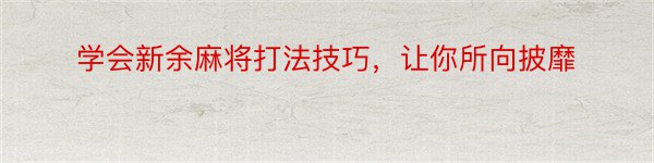 学会新余麻将打法技巧，让你所向披靡