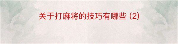 关于打麻将的技巧有哪些 (2)