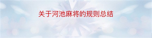 关于河池麻将的规则总结