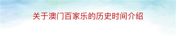 关于澳门百家乐的历史时间介绍