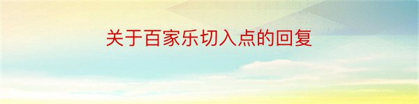 关于百家乐切入点的回复