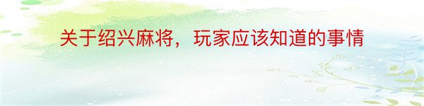 关于绍兴麻将，玩家应该知道的事情