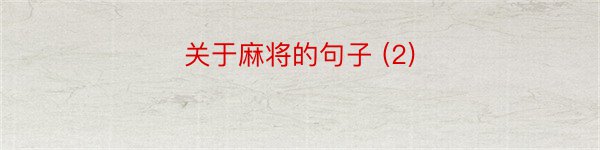 关于麻将的句子 (2)