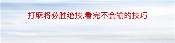 打麻将必胜绝技,看完不会输的技巧