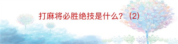 打麻将必胜绝技是什么？ (2)