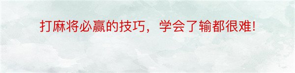 打麻将必赢的技巧，学会了输都很难!