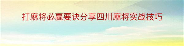 打麻将必赢要诀分享四川麻将实战技巧