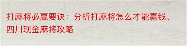 打麻将必赢要诀：分析打麻将怎么才能赢钱、四川现金麻将攻略